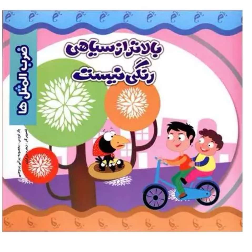 بالاتر از سیاهی رنگی نیست (ضرب المثل ها)