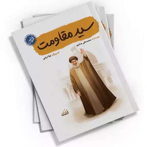 مجموعه قهرمان من : سید مقاومت