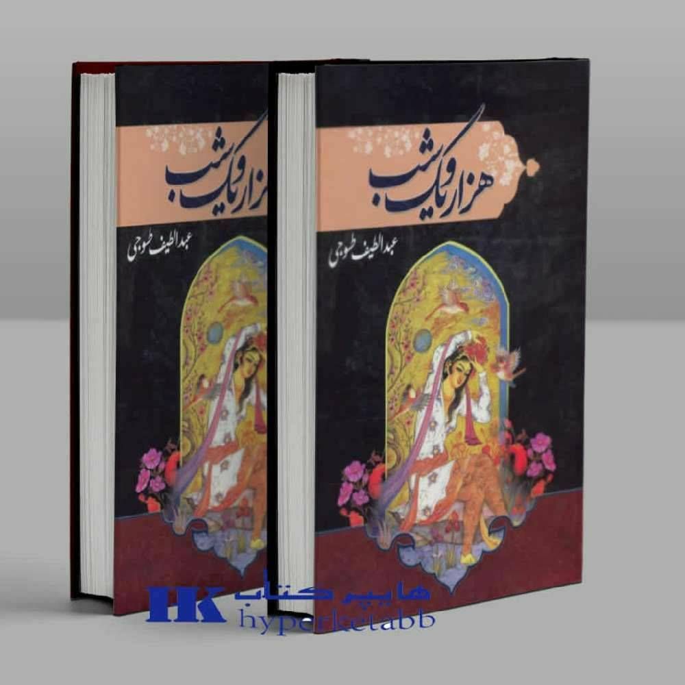 هزار و یک شب دوجلدی آراسته