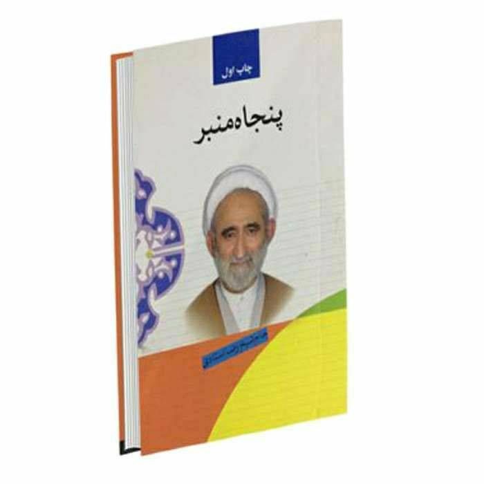 پنجاه منبر