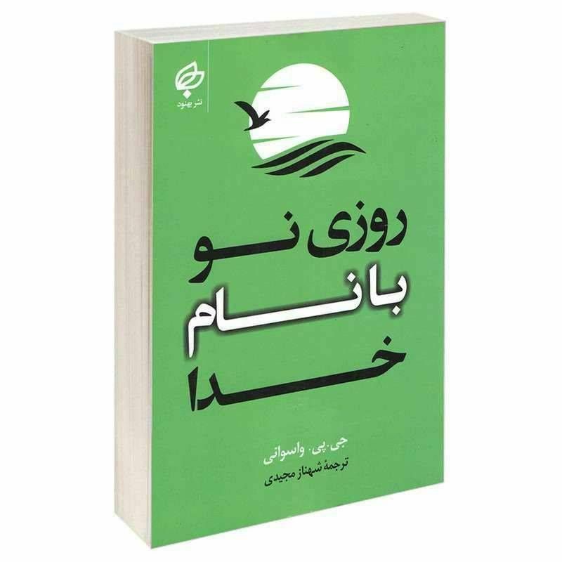 روزی با نام خدا