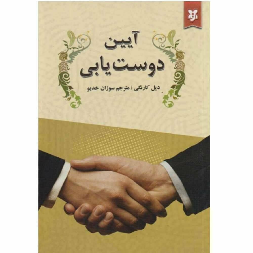 آیین دوست یابی