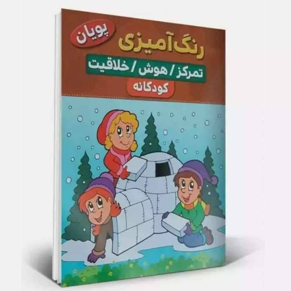 کتاب رنگ آمیزی کودکانه تمرکز هوش خلاقیت پویان