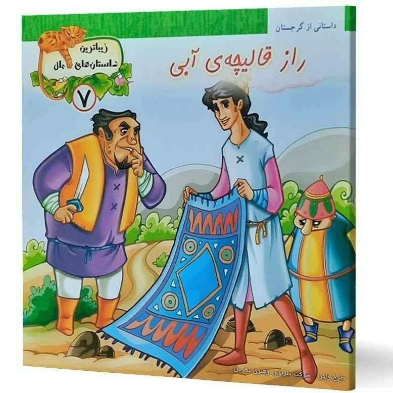 راز قالیچه ی آبی(زیباترین داستان های ملل)