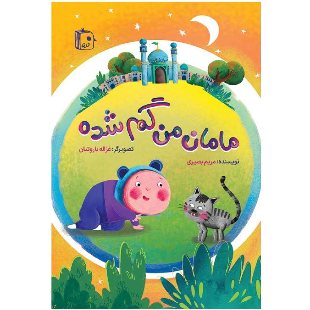 مامان من گم شده