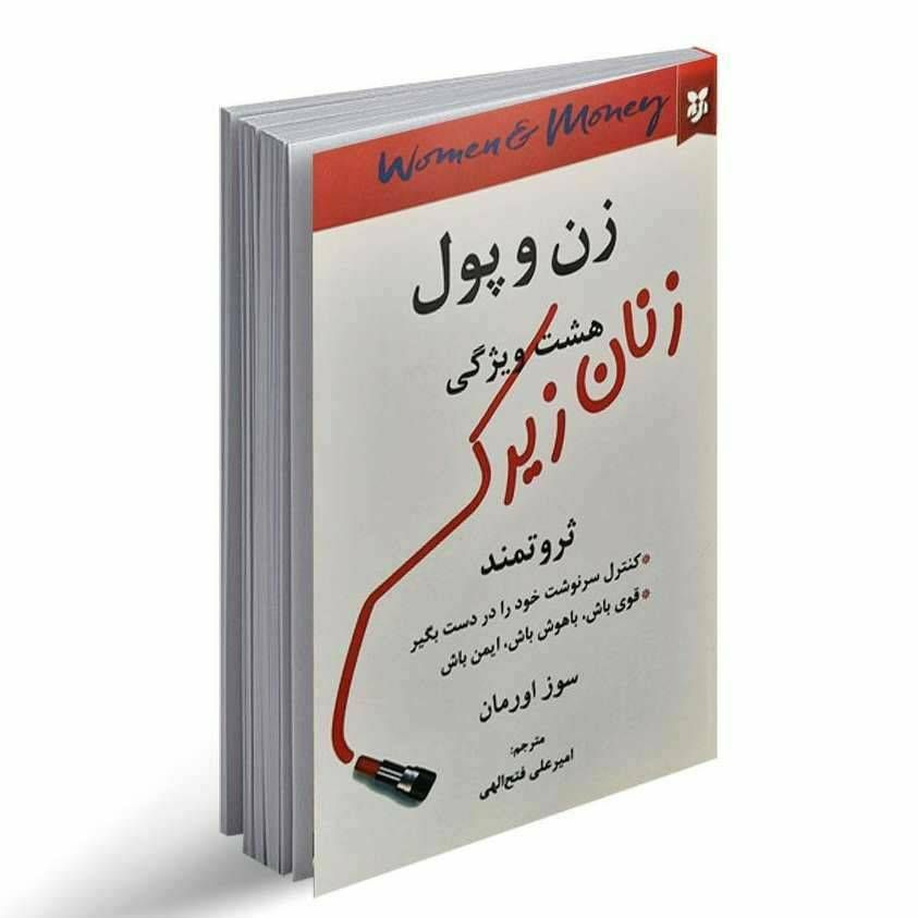 زن و پول هشت ویژگی زنان زیرک ثروتمند