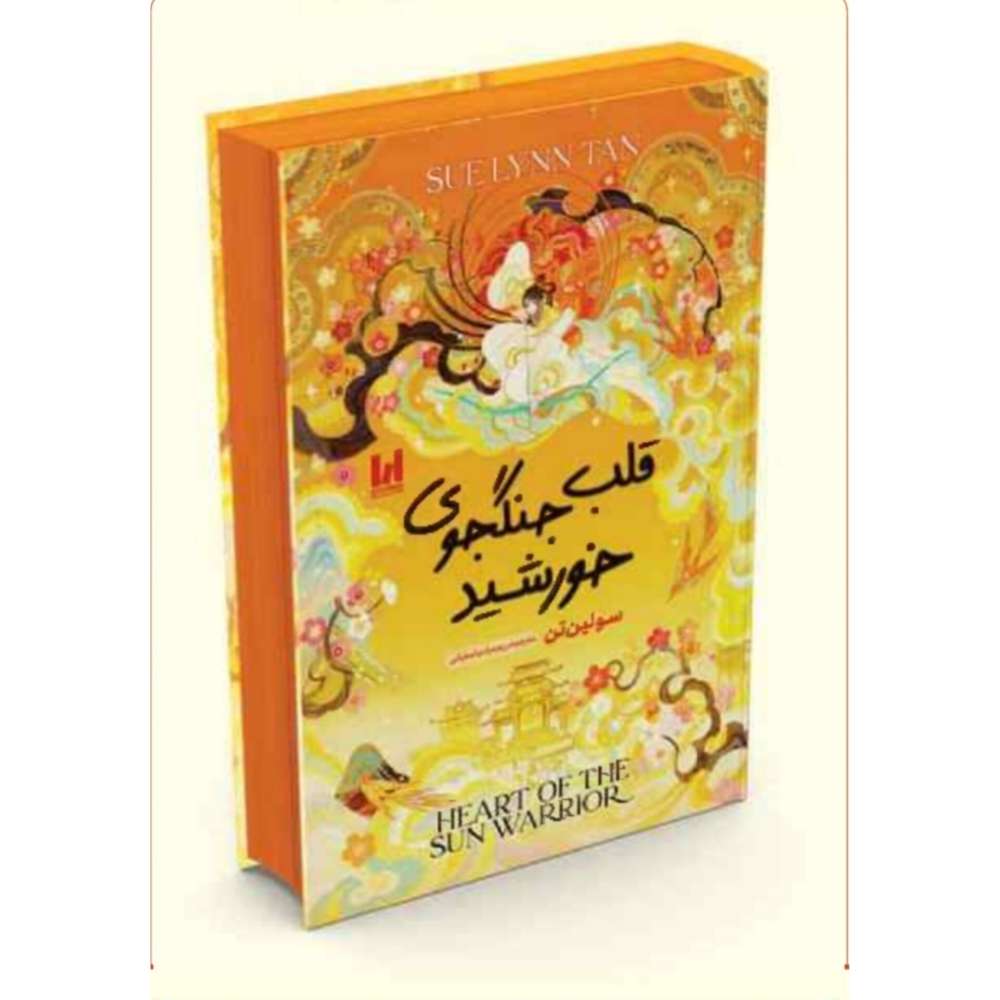 قلب جنگجوی خورشید