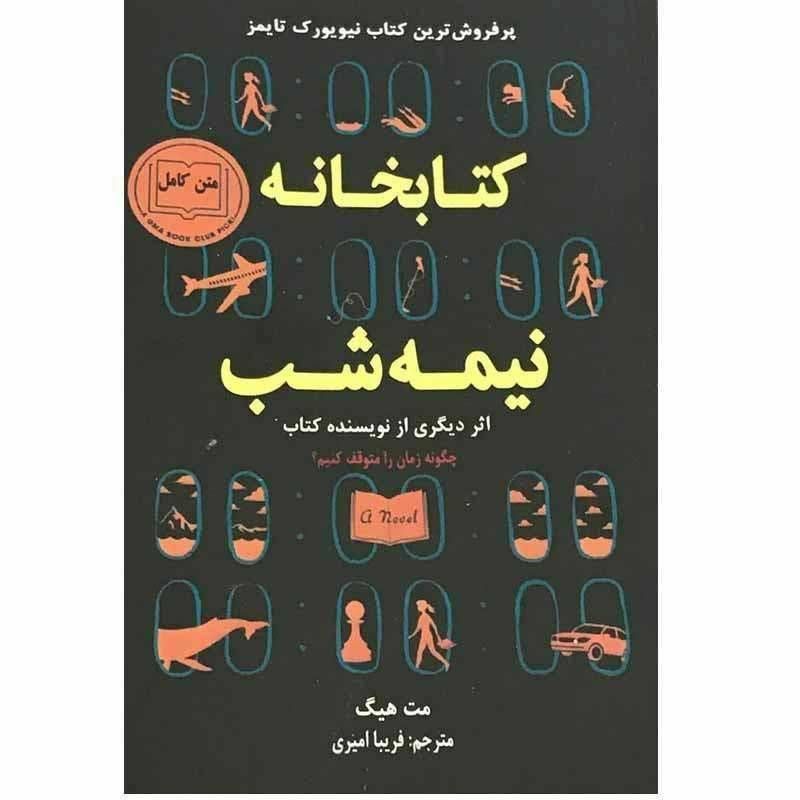 کتابخانه نیمه شب