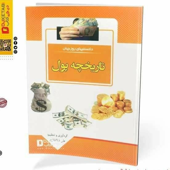 دانستنیهای روز جهان تاریخچه پول