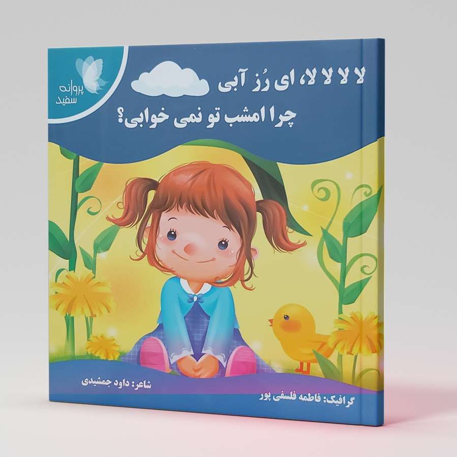 لا لا لا لا، ای رز آبی چرا امشب تو نمی خوابی؟