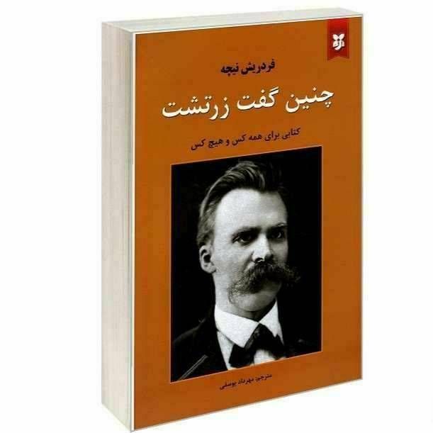 چنین گفت زرتشت