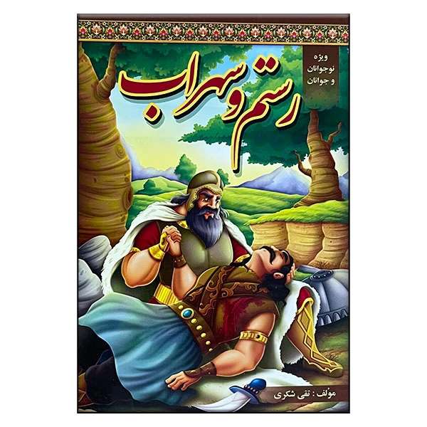 رستم و سهراب