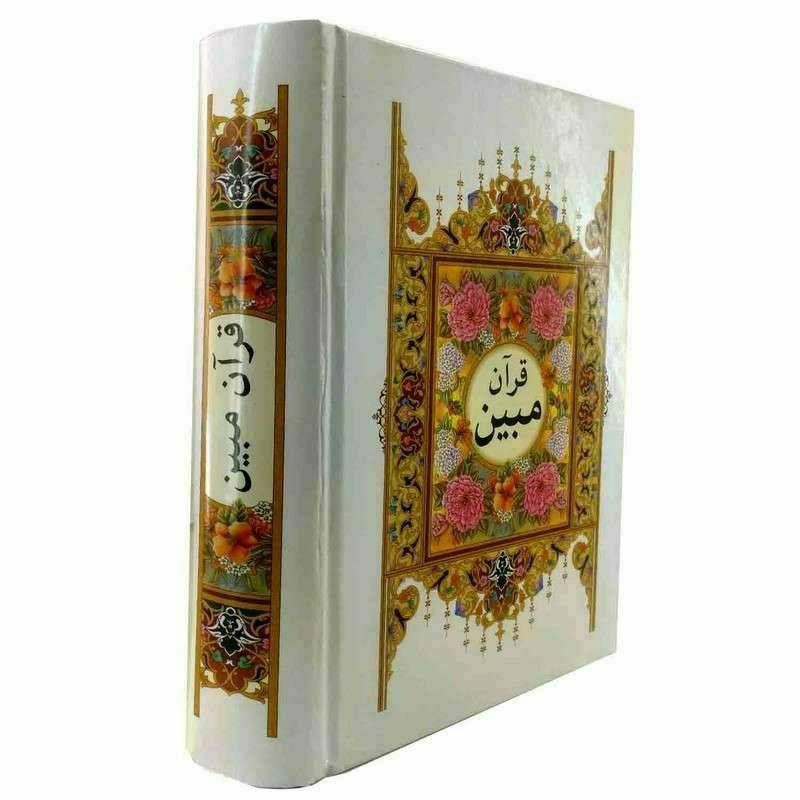 قرآن مبین