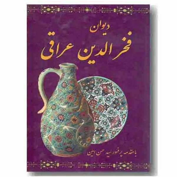 دیوان فخرالدین عراقی