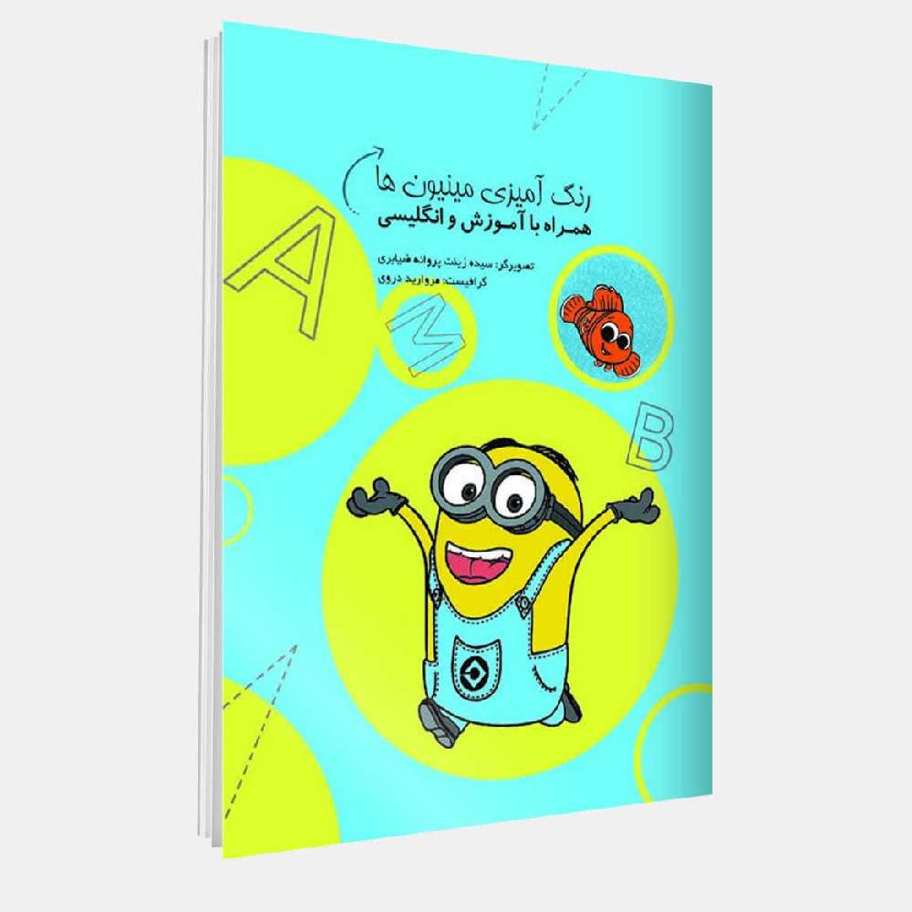رنگ آمیزی مینیون ها همراه با آموزش و انگلیسی