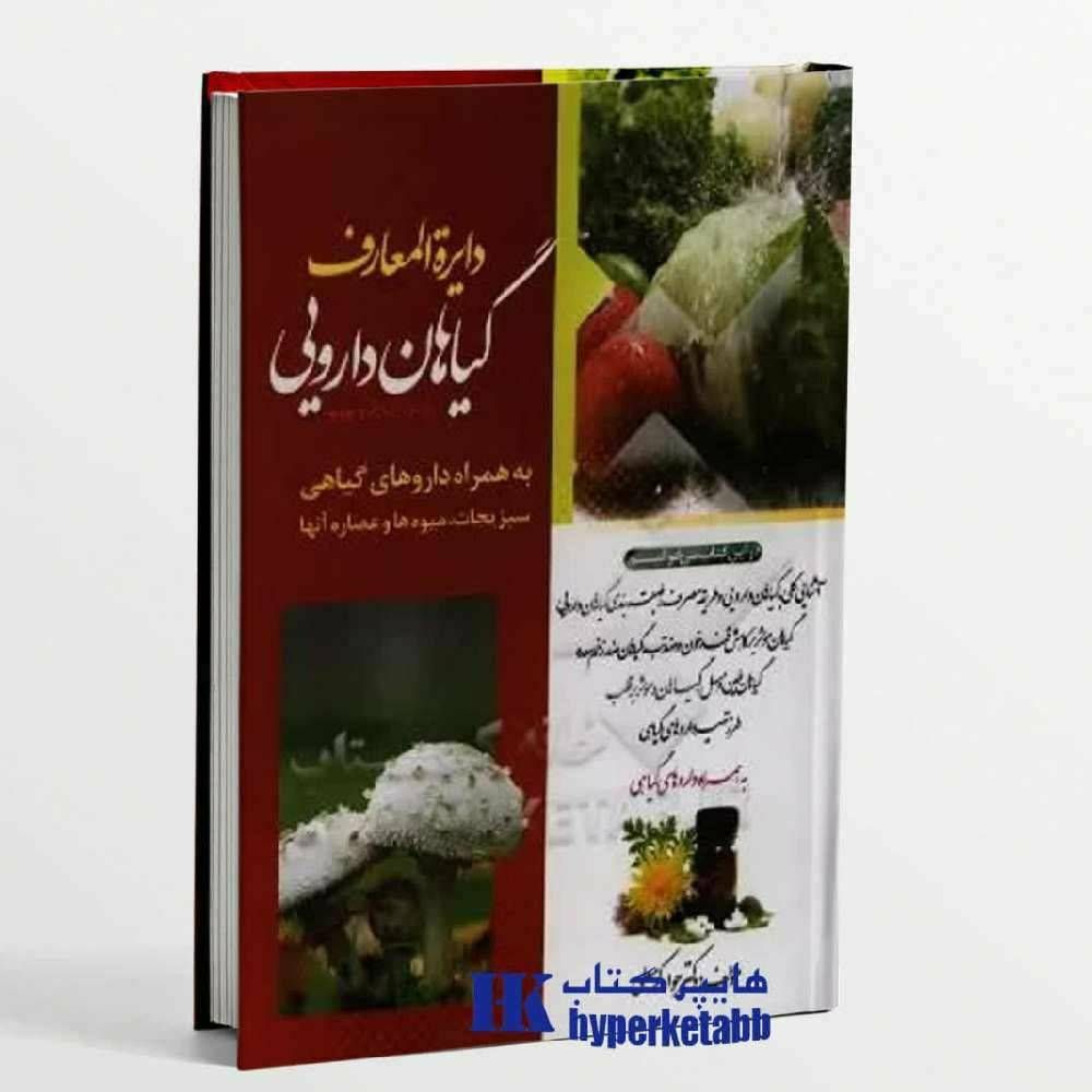 دایره المعارف گیاهان دارویی به همراه داروهای گیاهی سبزیجات میوه ها و عصاره آنها