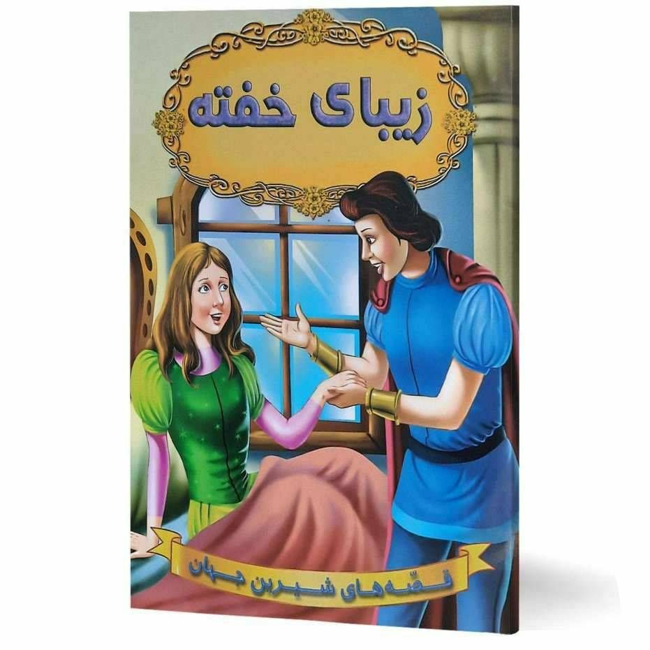 کتاب قصه های شیرین جهان(زیبای خفته)