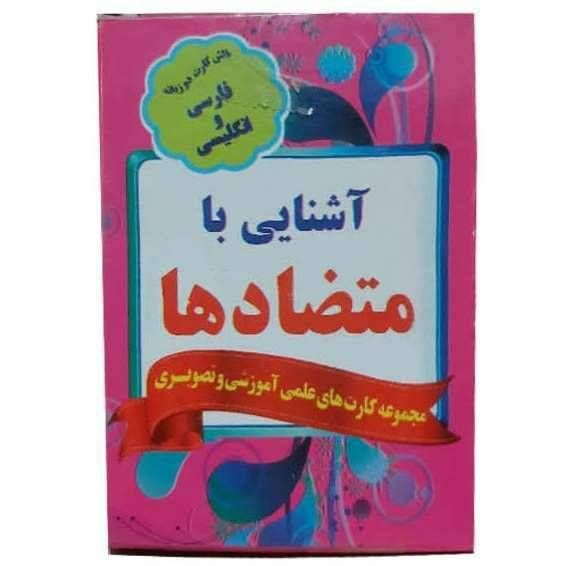 فلش کارت دو زبانه فارسی و انگلیسی (آشنایی با متضادها )
