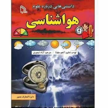 دانستنی هایی درباره علوم هواشناسی