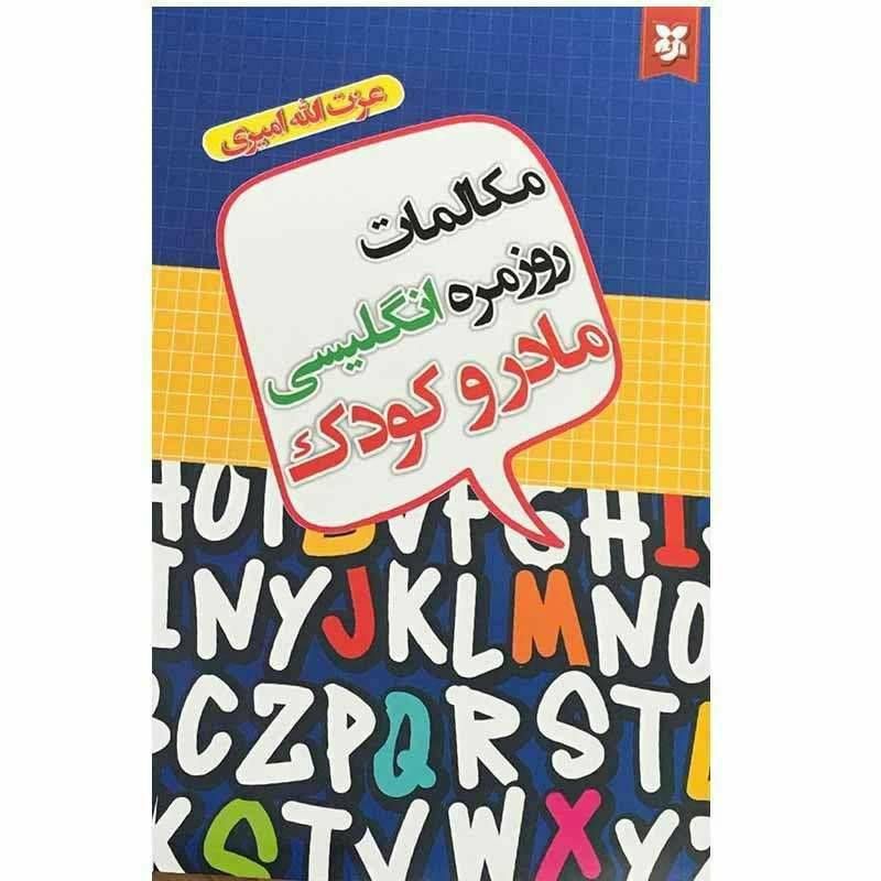 مکالمات روزمره انگلیسی مادر و کودک