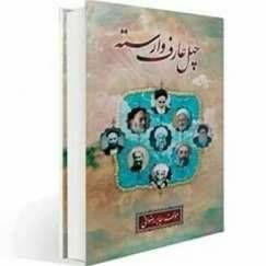 چهل عارف وارسته جلد ۲