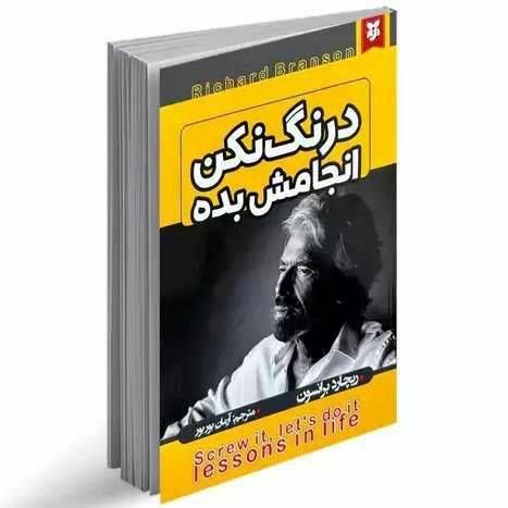 درنگ نکن انجامش بده