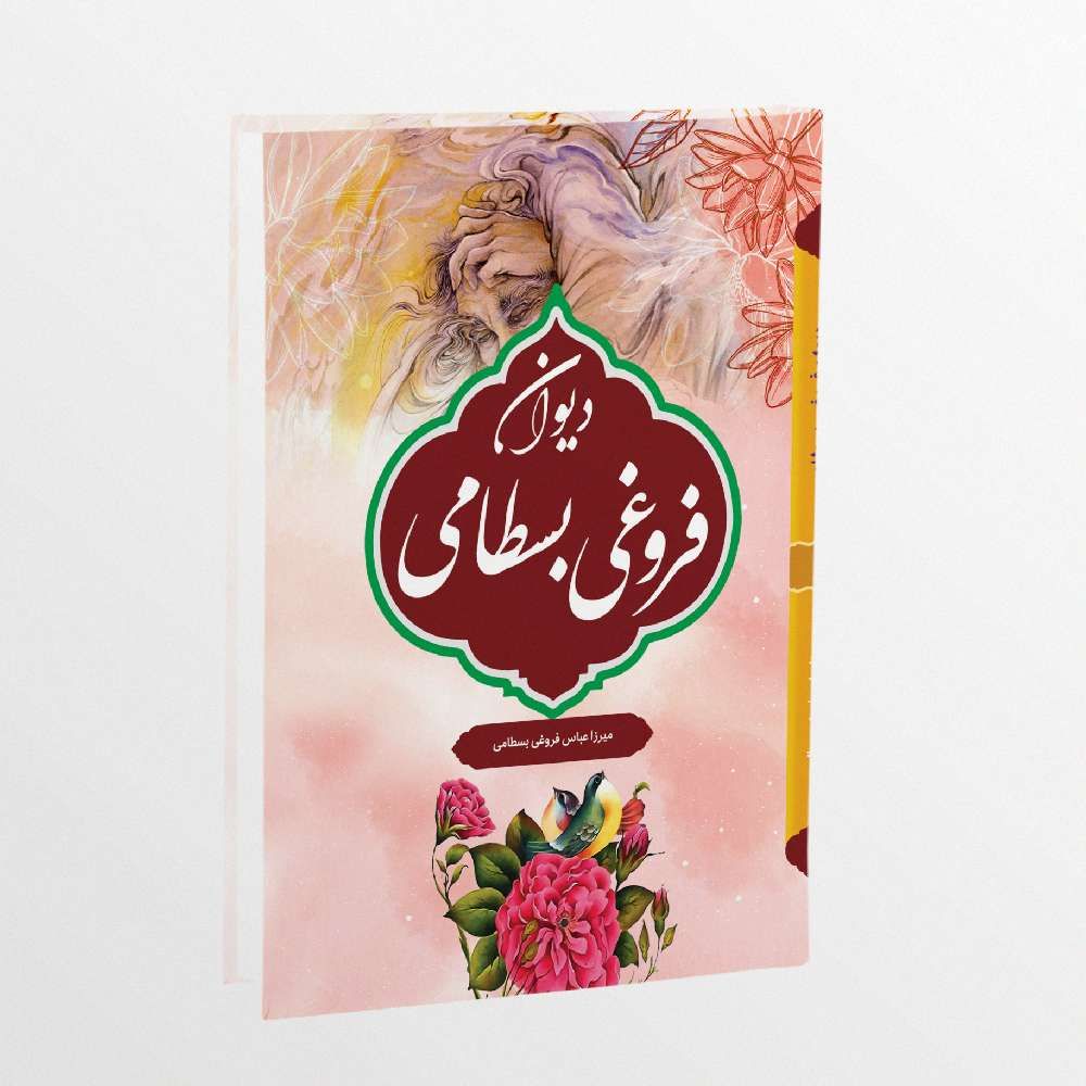دیوان فروغی بسطامی