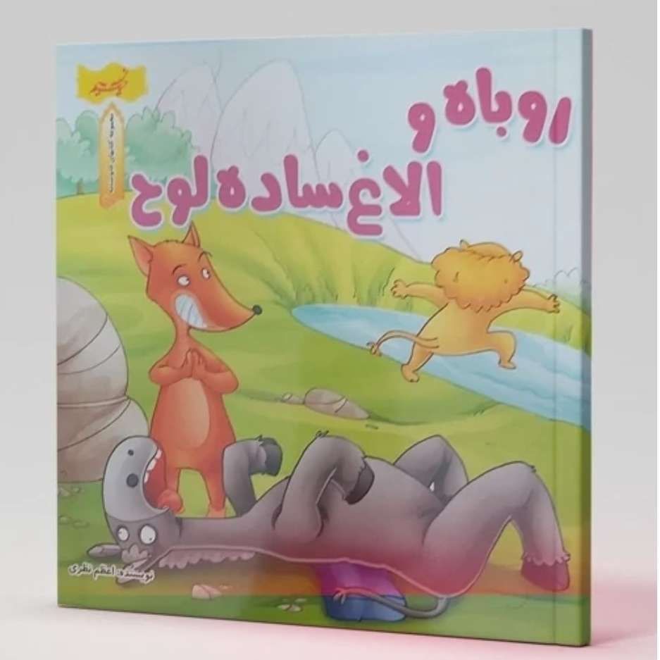روباه و الاغ ساده لوح (مجموعه کتابهای قابوسنامه )