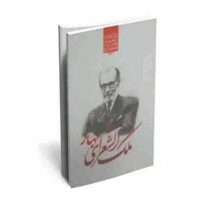 گزیده بهترین اشعار عاشقانه ملک الشعرای بهار