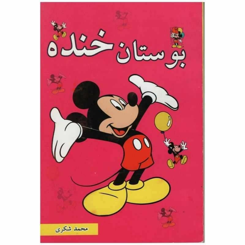 بوستان خنده