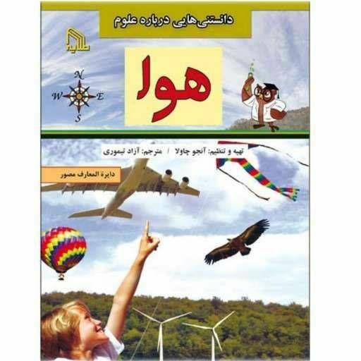 دانستنی هایی درباره علوم هوا