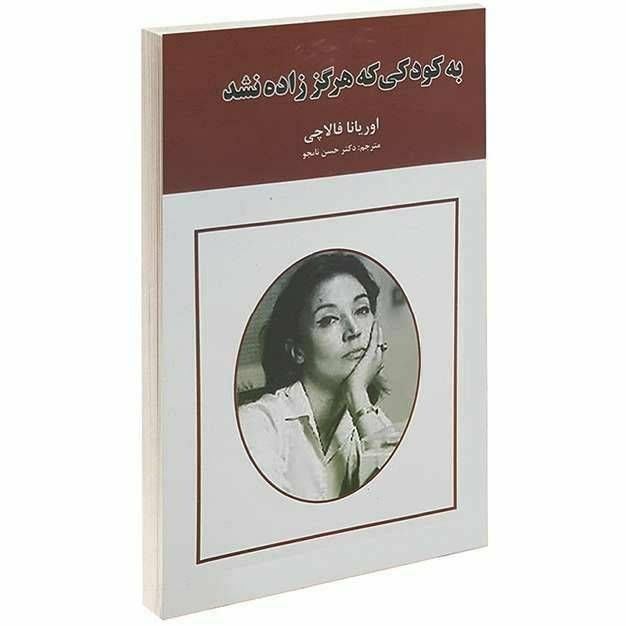 به کودکی که هرگز زاده نشد