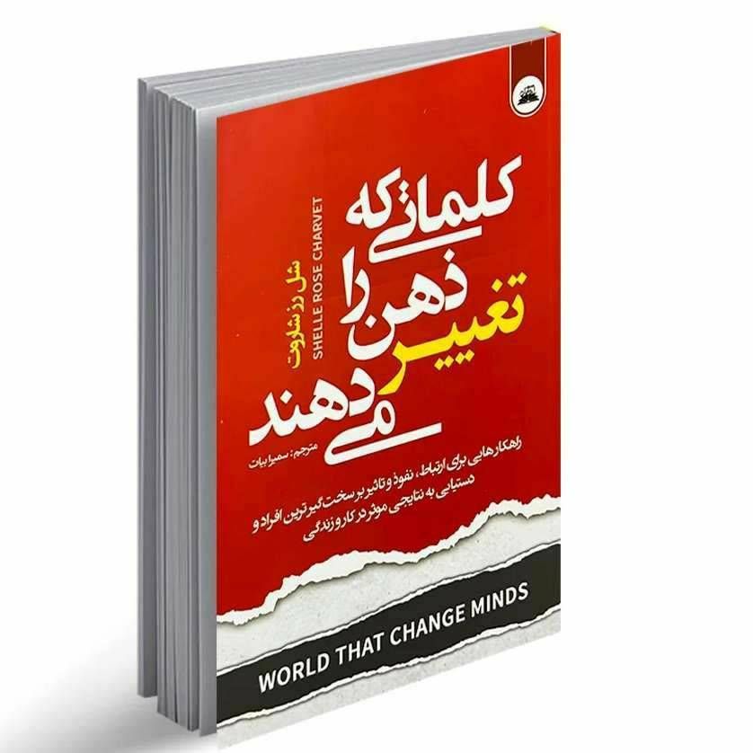 کلماتی که ذهن را تغییر می دهند