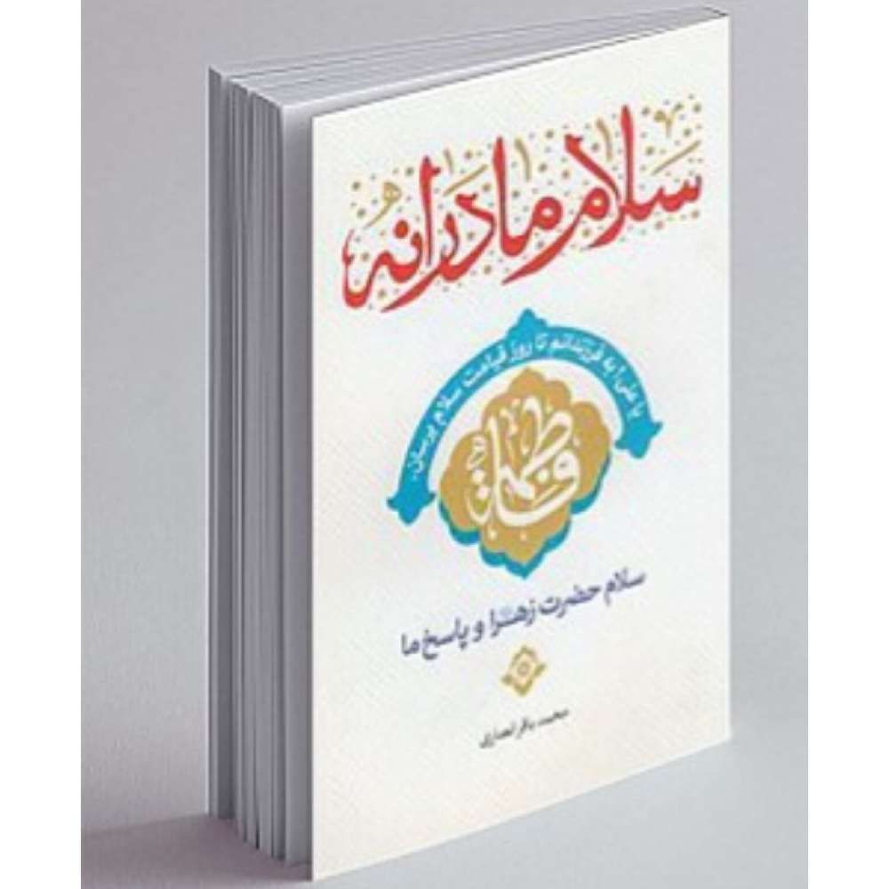 سلام مادرانه، سلام حضرت زهرا و پاسخ ما
