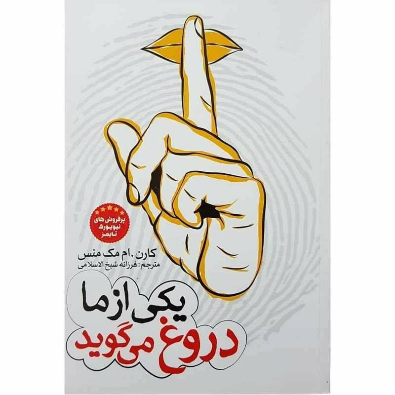 یکی از ما دروغ می گوید