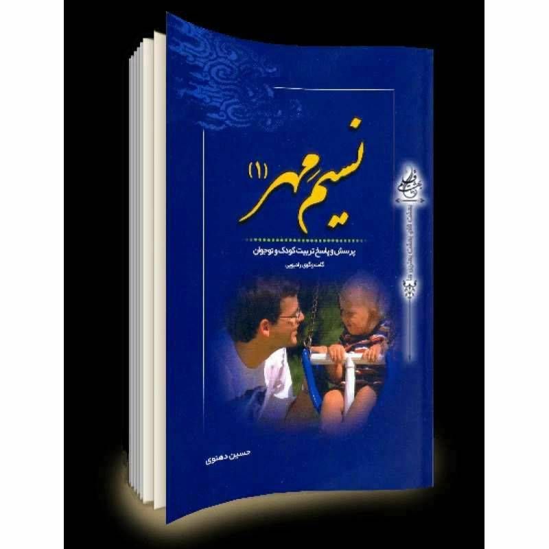 نسیم مهر ۱