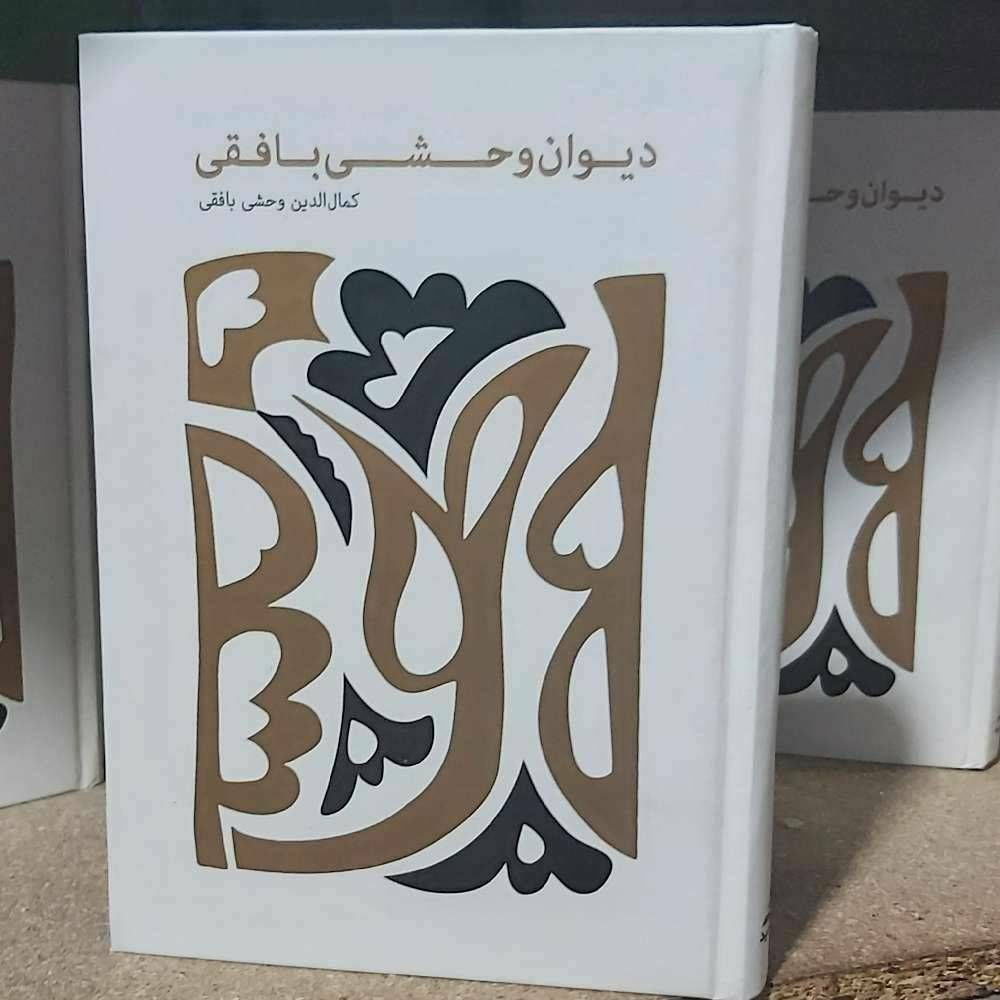 دیوان وحشی بافقی
