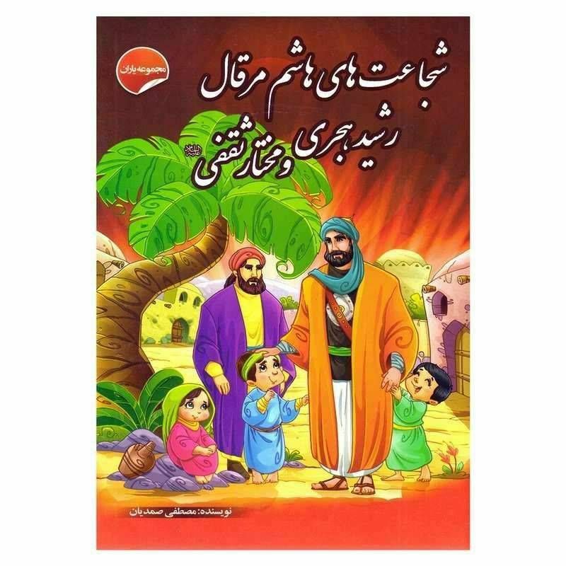 شجاعت های هاشم مرقال ، رشید هجری و مختار ثقفی (مجموعه یاران)