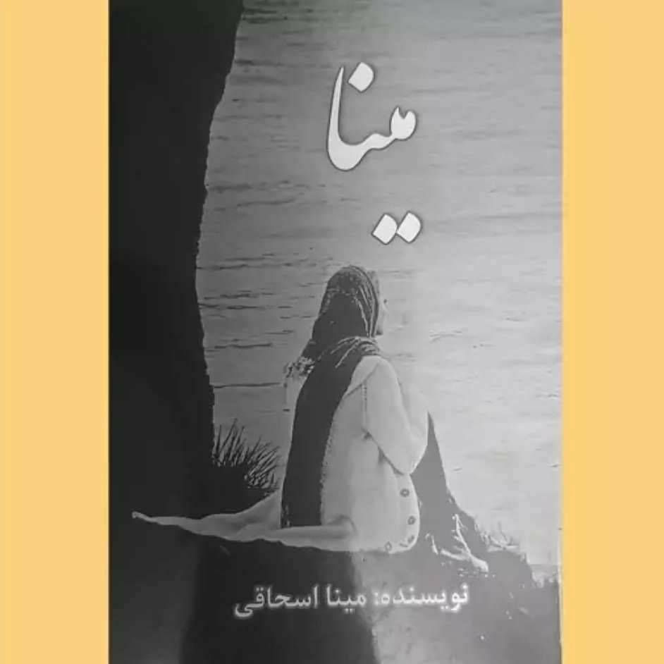 مینا