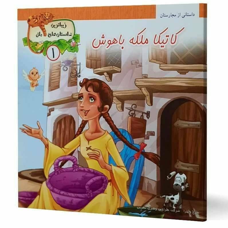 کاتیکا ملکه باهوش ( زیباترین داستان های ملل )