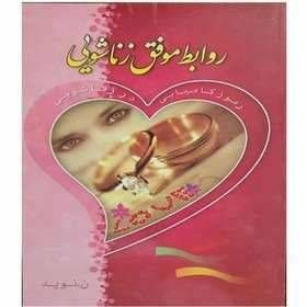 روابط موفق زناشویی