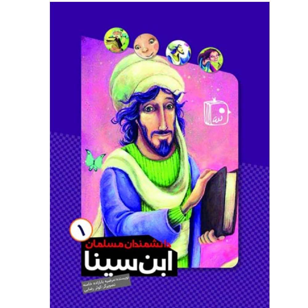 دانشمندان مسلمان ۱ ابن سینا