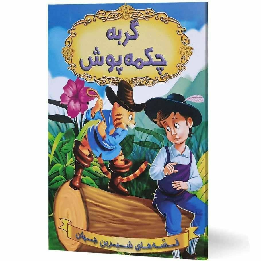 قصه های شیرین جهان(گربه چکمه پوش)
