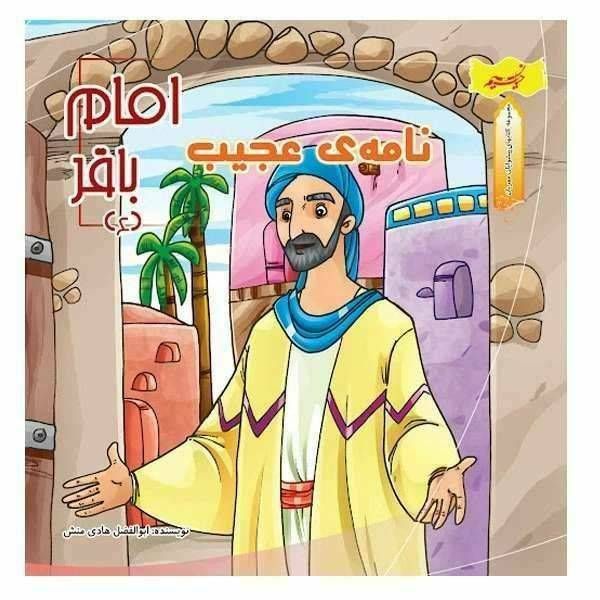 نامه های عجیب امام باقر
(مجموعه کتاب های پیشوایان مهربان )