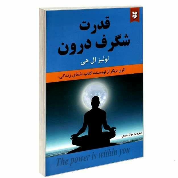 قدرت شگرف درون