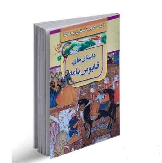 قصه های دلنشین بچه ها داستان های مرزبان نامه