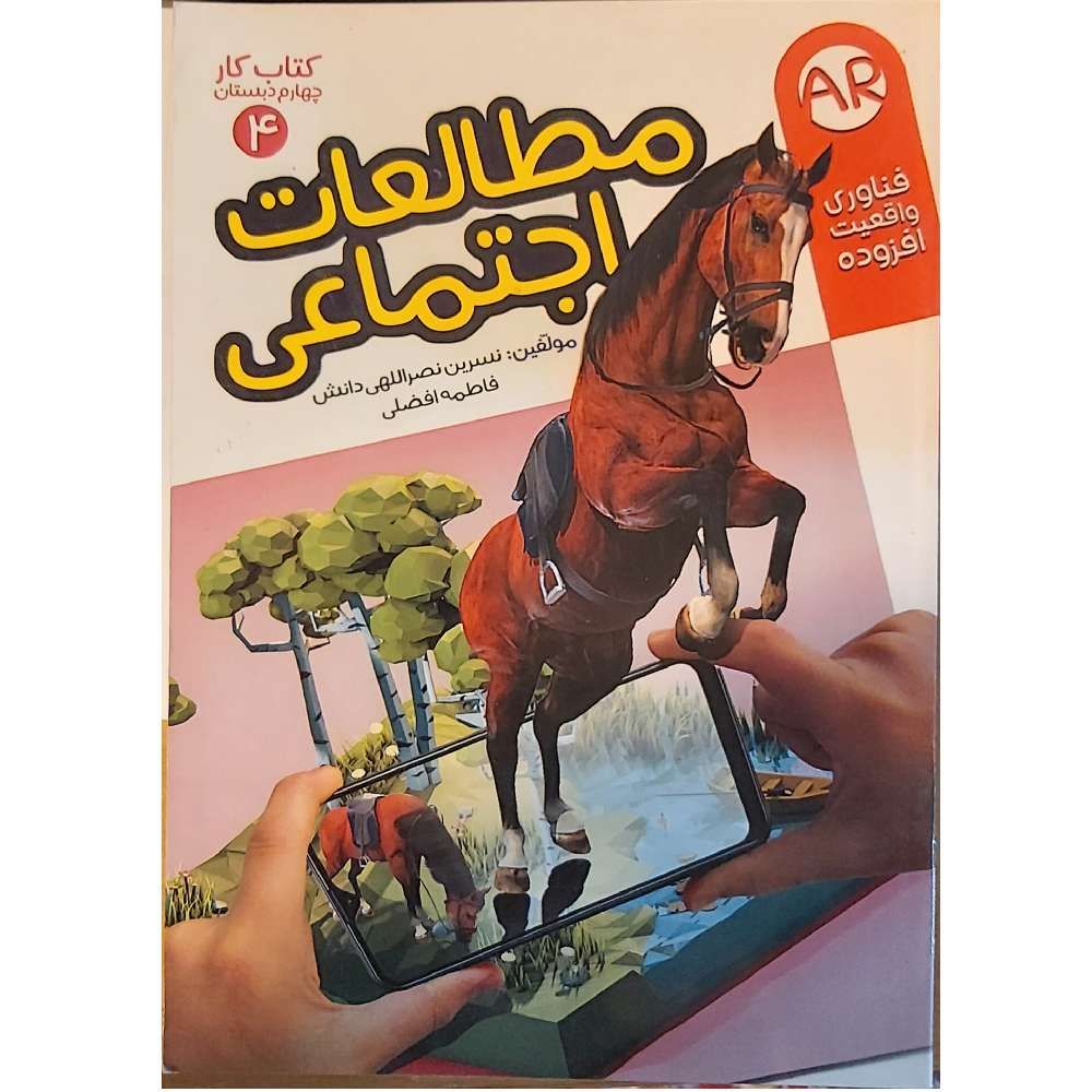 مطالعات اجتماعی ۴ (کتاب کار)