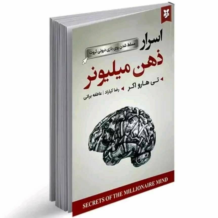 اسرار ذهن میلیونر