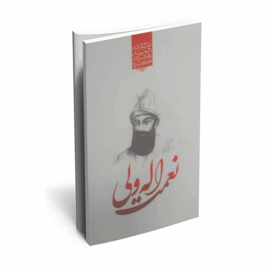 گزیده بهترین اشعار عاشقانه نعمت اله ولی