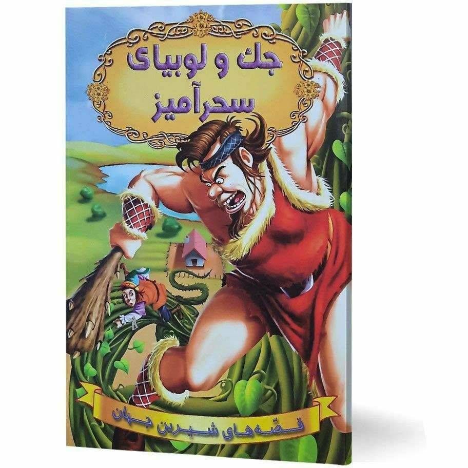 قصه های شیرین جهان(جک و لوبیای سحرآمیز)